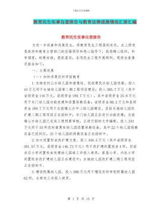教育民生实事自查报告与教育法律发展情况汇报汇编