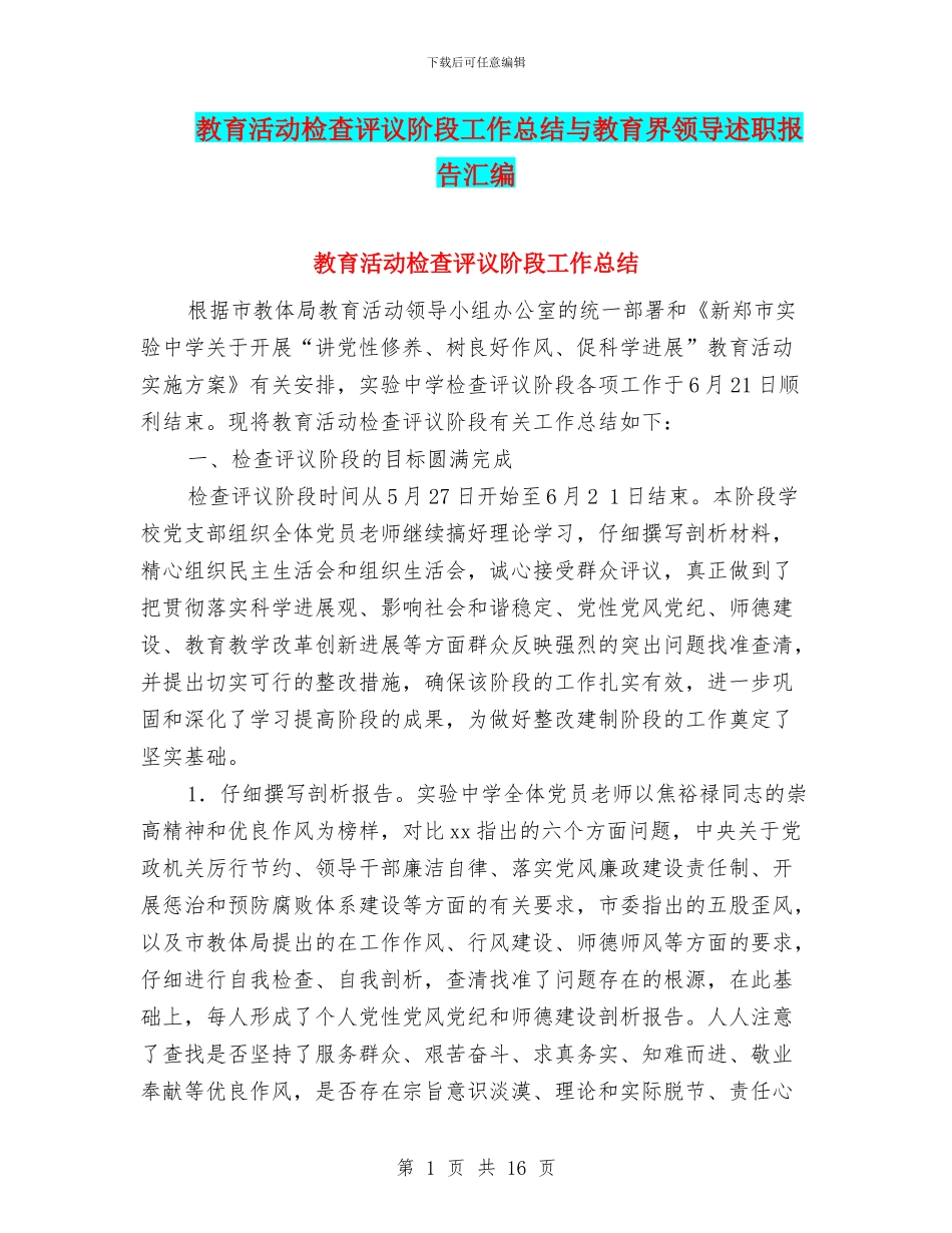 教育活动检查评议阶段工作总结与教育界领导述职报告汇编_第1页