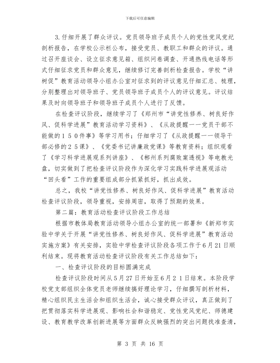 教育活动检查评议阶段工作总结与教育界领导述职报告汇编_第3页