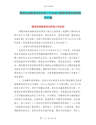 教育活动检查评议阶段工作总结与教育界领导述职报告汇编