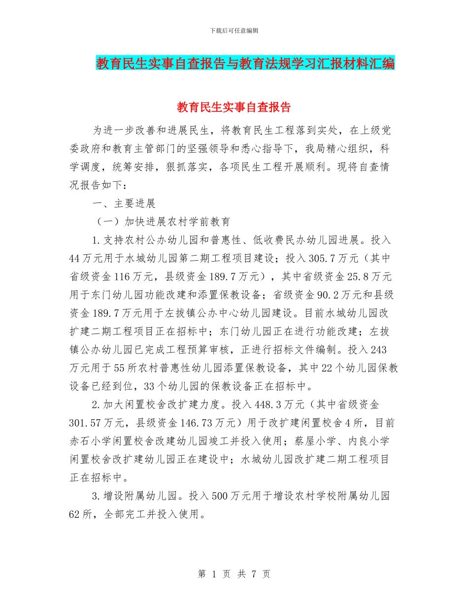 教育民生实事自查报告与教育法规学习汇报材料汇编_第1页