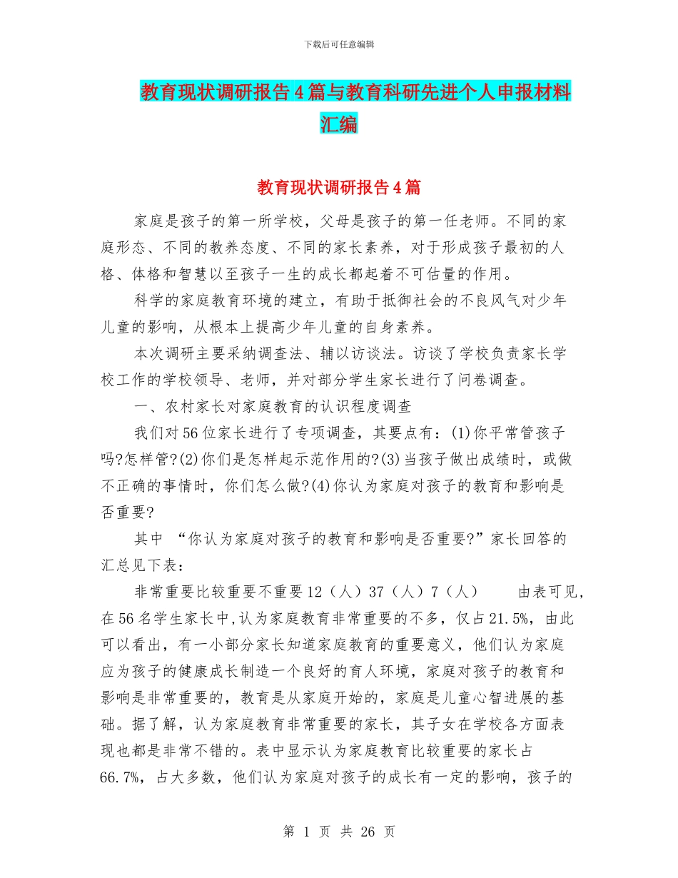 教育现状调研报告4篇与教育科研先进个人申报材料汇编_第1页