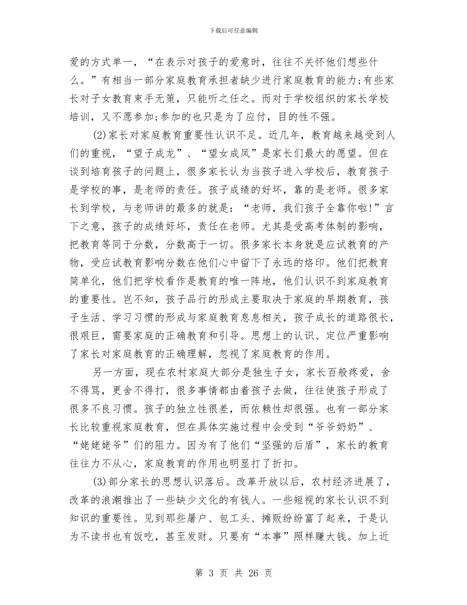 教育现状调研报告4篇与教育科研先进个人申报材料汇编_第3页