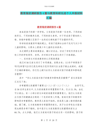 教育现状调研报告4篇与教育科研先进个人申报材料汇编