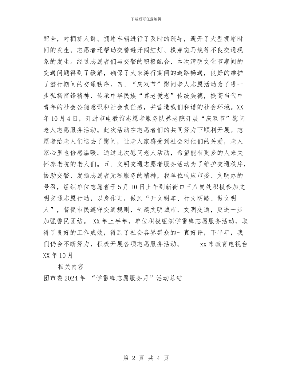 教育电视台学雷锋志愿活动总结与教育界政协述职述廉汇报汇编_第2页