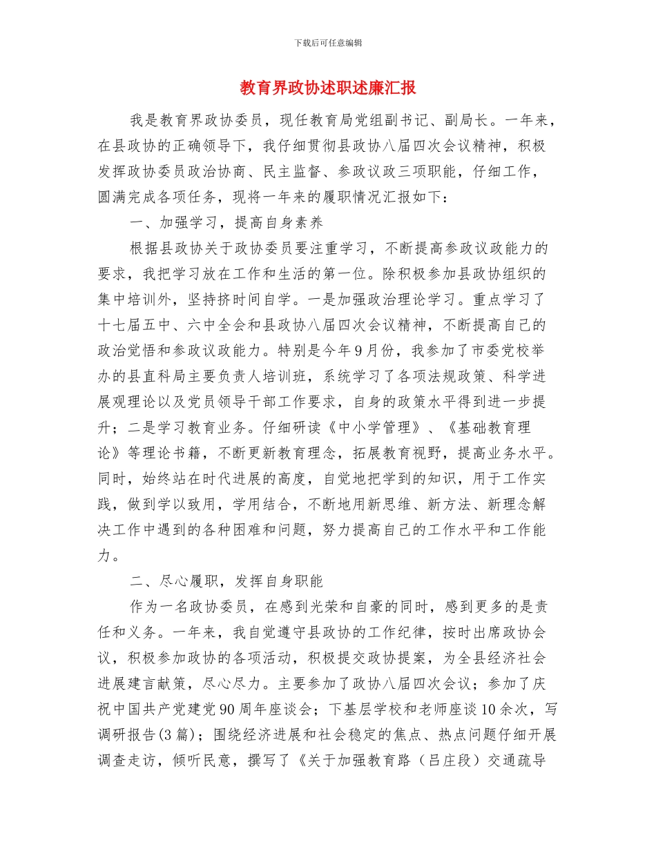 教育电视台学雷锋志愿活动总结与教育界政协述职述廉汇报汇编_第3页