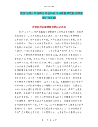 教育电视台学雷锋志愿活动总结与教育界政协述职述廉汇报汇编