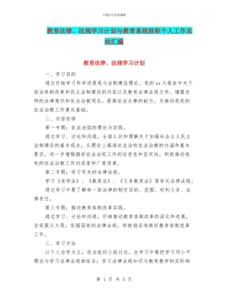 教育法律、法规学习计划与教育系统挂职个人工作总结汇编