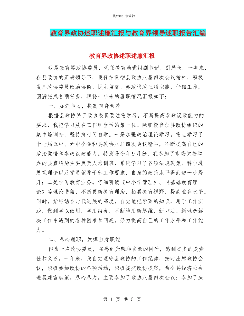 教育界政协述职述廉汇报与教育界领导述职报告汇编_第1页