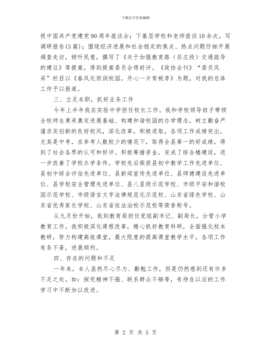 教育界政协述职述廉汇报与教育界领导述职报告汇编_第2页