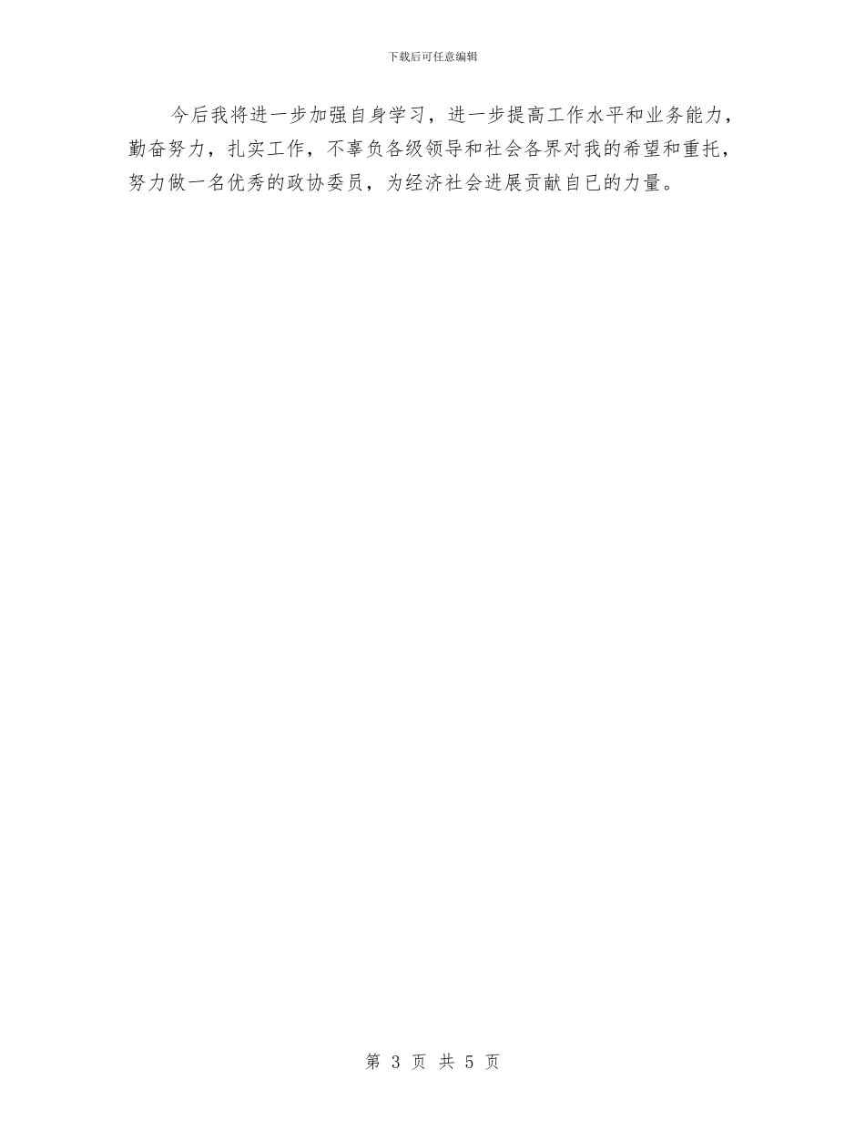 教育界政协述职述廉汇报与教育界领导述职报告汇编_第3页