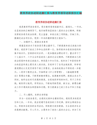 教育界政协述职述廉汇报与教育界领导述职报告汇编