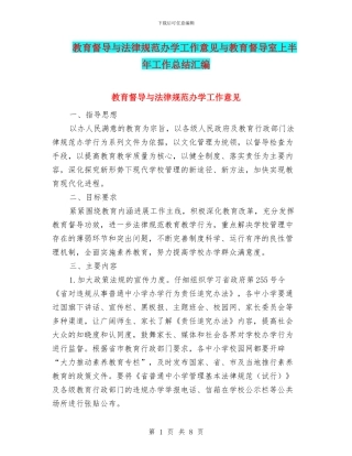 教育督导与规范办学工作意见与教育督导室上半年工作总结汇编