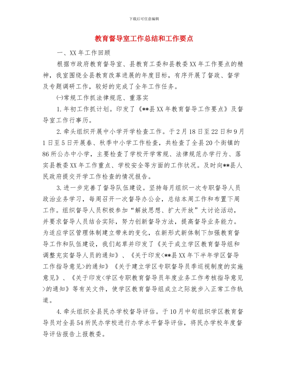 教育督导室上半年工作总结与教育督导室工作总结和工作要点汇编_第3页