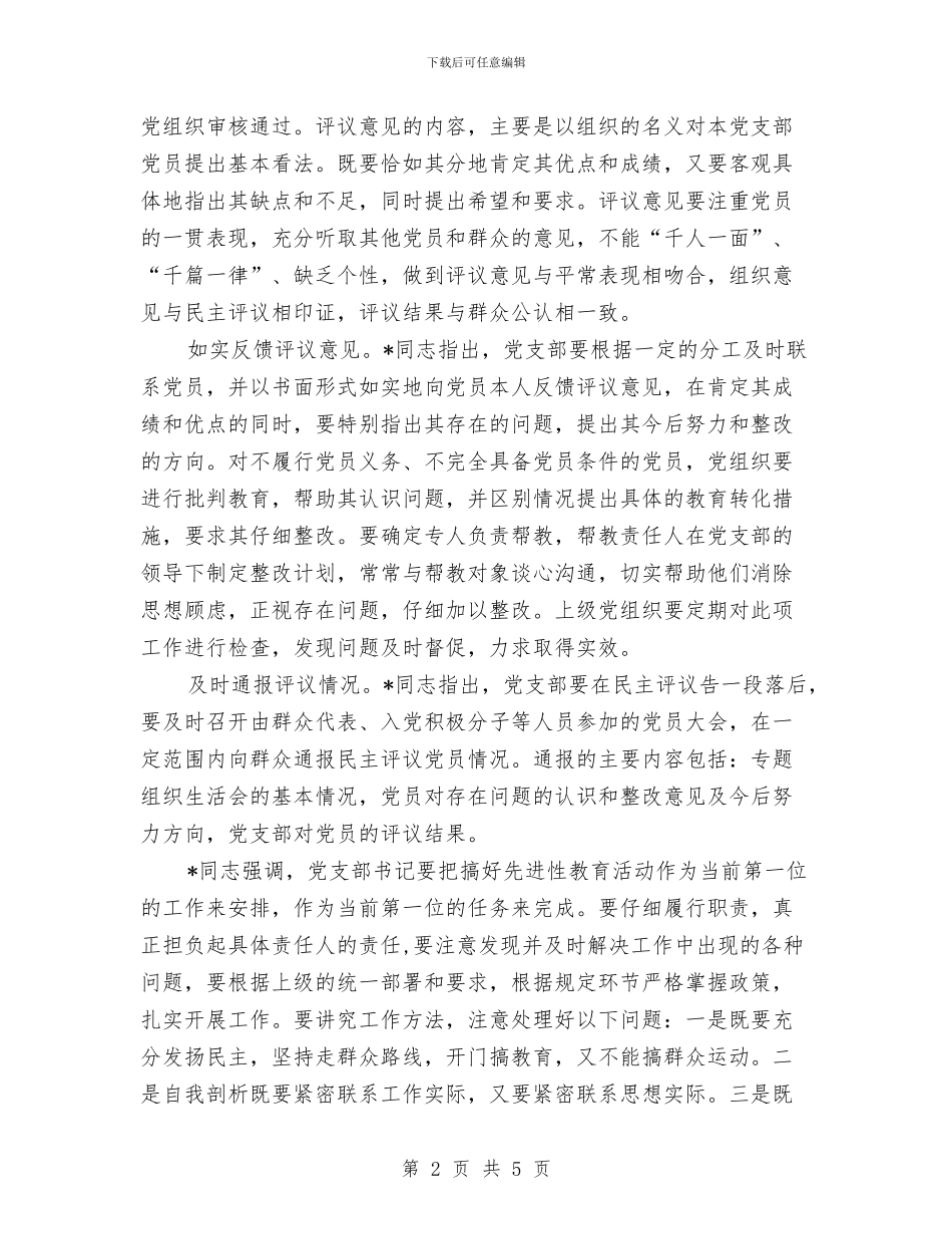 教育活动单位党支部书记讲话与教育监督评估通知汇编_第2页
