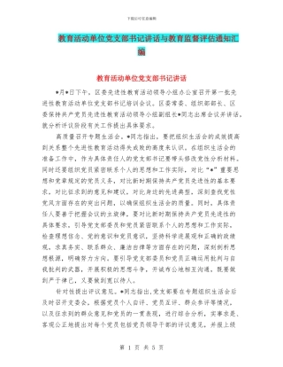 教育活动单位党支部书记讲话与教育监督评估通知汇编