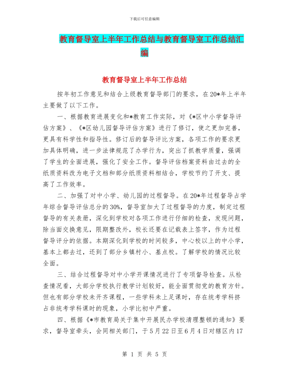 教育督导室上半年工作总结与教育督导室工作总结汇编_第1页