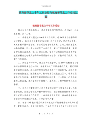 教育督导室上半年工作总结与教育督导室工作总结汇编