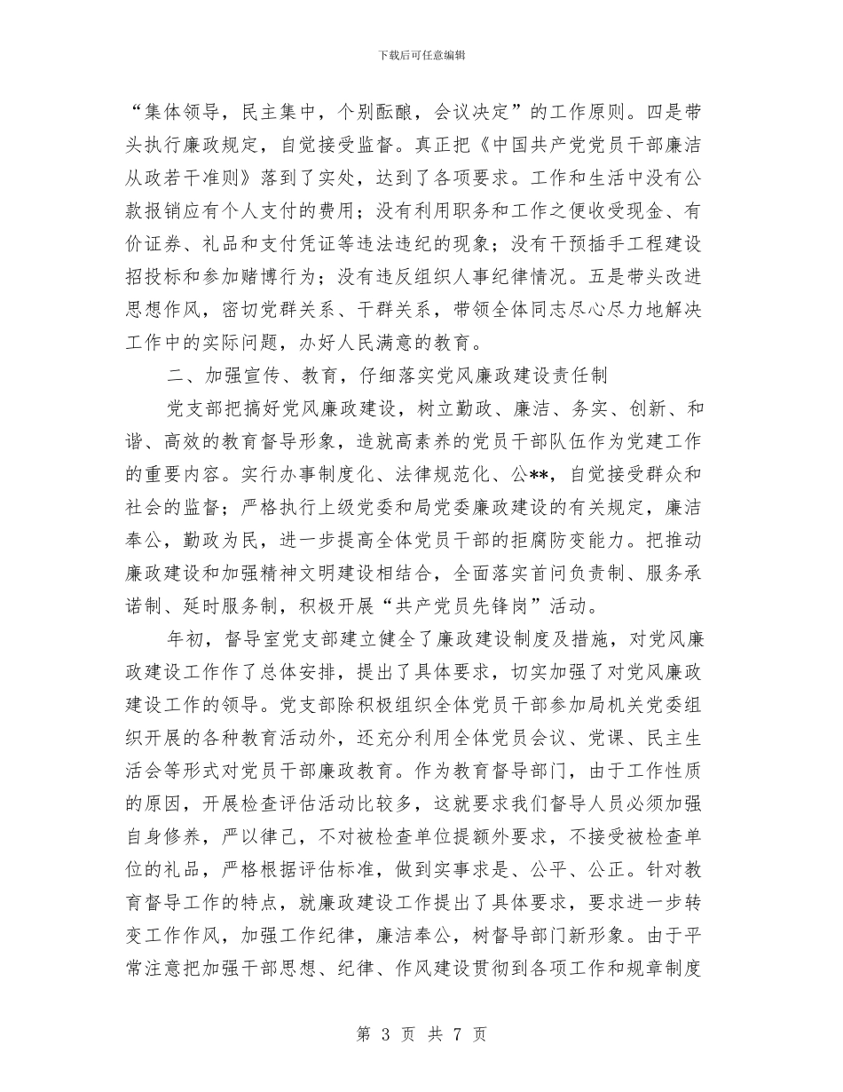 教育督导室支部书记述职述廉报告与教育督导工作总结及工作计划汇编_第3页