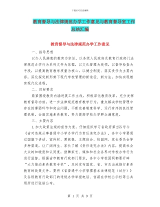 教育督导与规范办学工作意见与教育督导室工作总结汇编