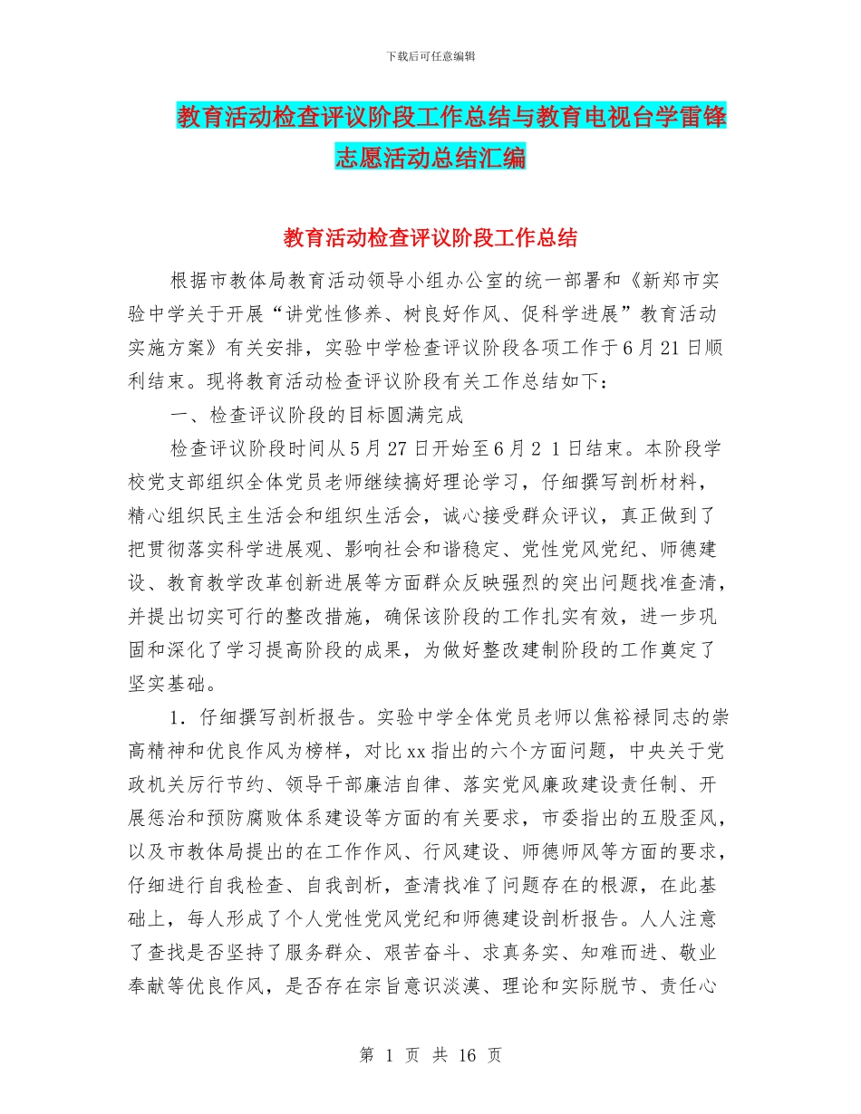 教育活动检查评议阶段工作总结与教育电视台学雷锋志愿活动总结汇编_第1页