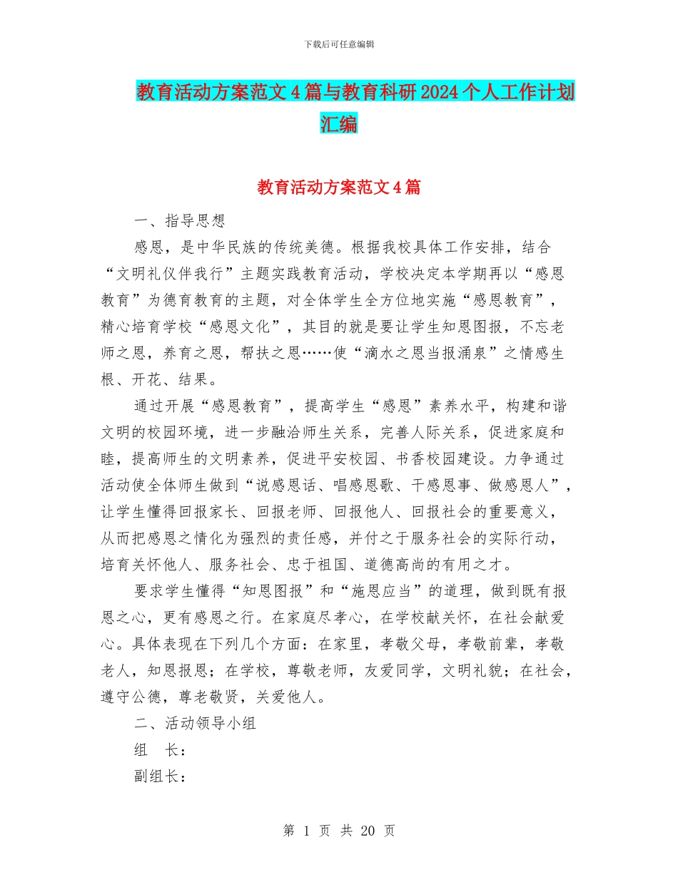 教育活动方案范文4篇与教育科研2024个人工作计划汇编_第1页