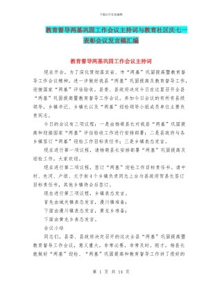 教育督导两基巩固工作会议主持词与教育社区庆七一表彰会议发言稿汇编
