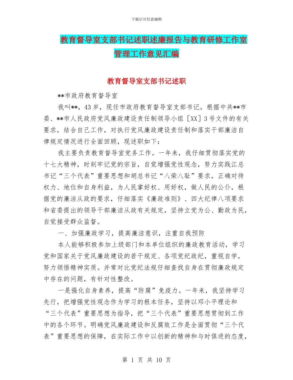 教育督导室支部书记述职述廉报告与教育研修工作室管理工作意见汇编_第1页