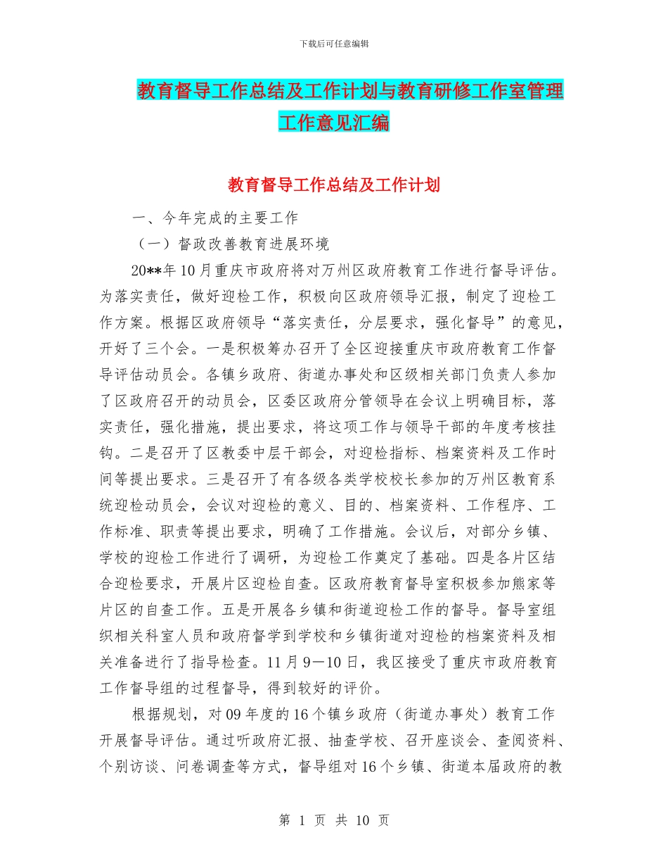 教育督导工作总结及工作计划与教育研修工作室管理工作意见汇编_第1页