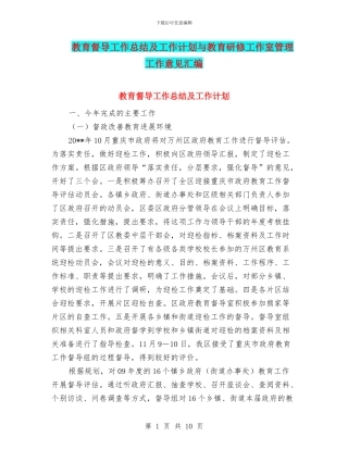 教育督导工作总结及工作计划与教育研修工作室管理工作意见汇编