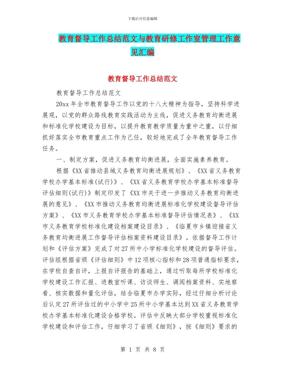 教育督导工作总结范文与教育研修工作室管理工作意见汇编_第1页