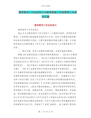 教育督导工作总结范文与教育研修工作室管理工作意见汇编