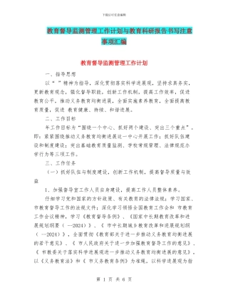教育督导监测管理工作计划与教育科研报告书写注意事项汇编