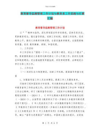 教育督导监测管理工作计划与教育系工作思路与打算汇编