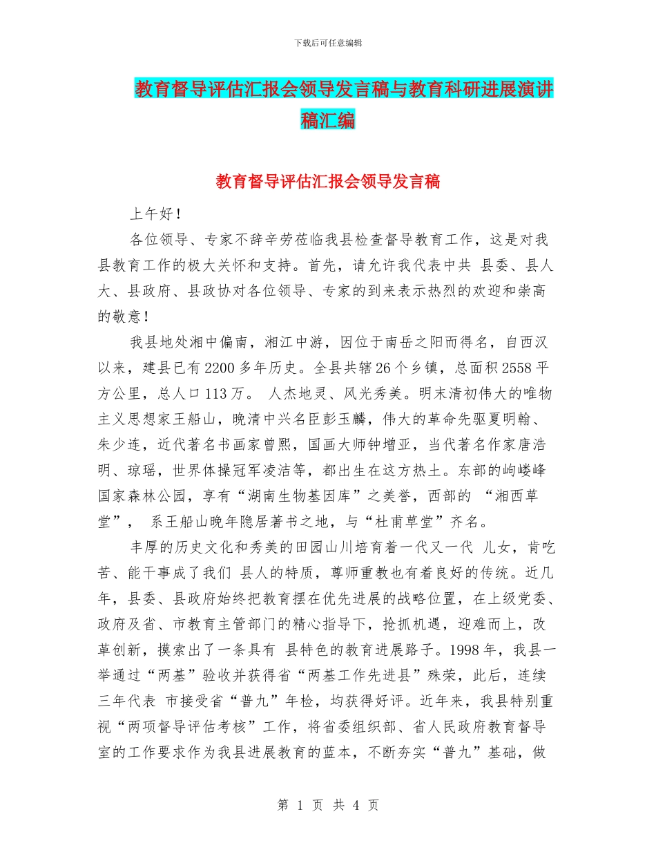 教育督导评估汇报会领导发言稿与教育科研发展演讲稿汇编_第1页