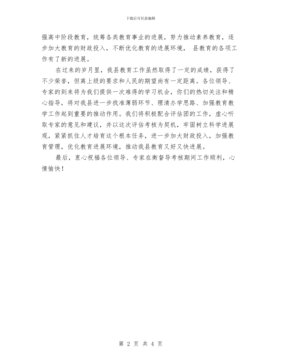 教育督导评估汇报会领导发言稿与教育科研发展演讲稿汇编_第2页