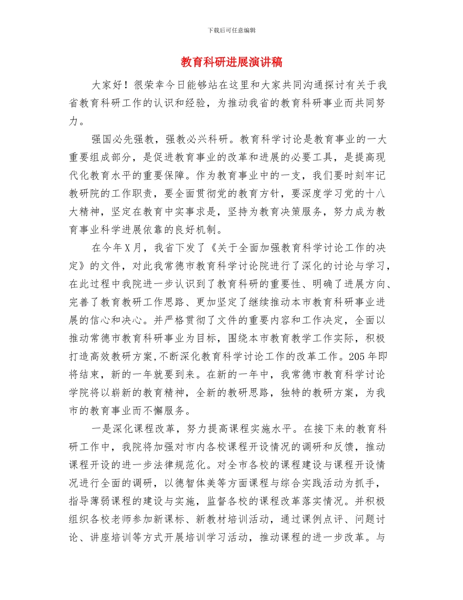 教育督导评估汇报会领导发言稿与教育科研发展演讲稿汇编_第3页