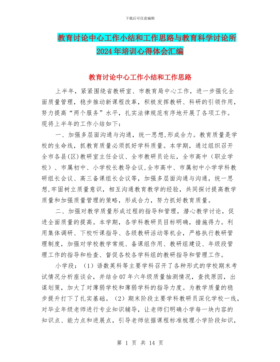 教育研究中心工作小结和工作思路与教育科学研究所2024年培训心得体会汇编_第1页