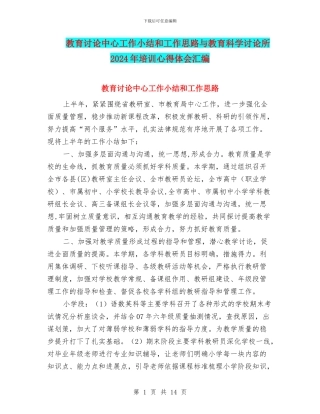 教育研究中心工作小结和工作思路与教育科学研究所2024年培训心得体会汇编