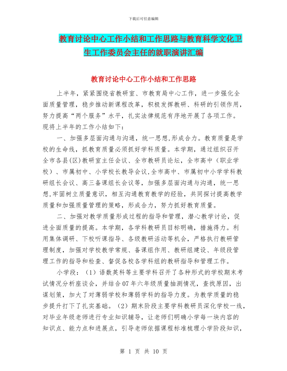 教育研究中心工作小结和工作思路与教育科学文化卫生工作委员会主任的就职演讲汇编_第1页
