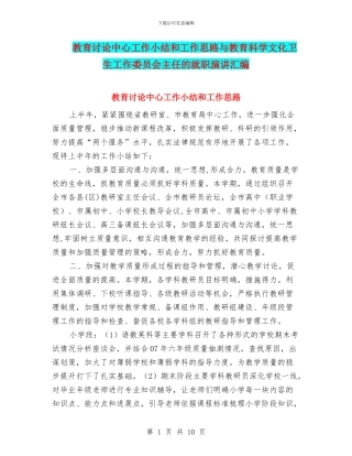 教育研究中心工作小结和工作思路与教育科学文化卫生工作委员会主任的就职演讲汇编