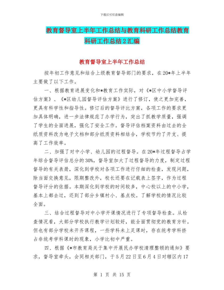 教育督导室上半年工作总结与教育科研工作总结教育科研工作总结2汇编_第1页