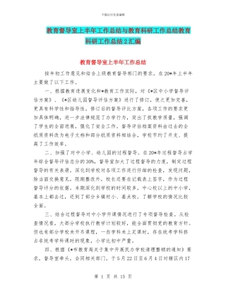 教育督导室上半年工作总结与教育科研工作总结教育科研工作总结2汇编