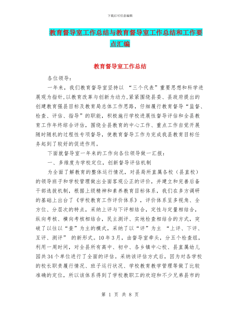 教育督导室工作总结与教育督导室工作总结和工作要点汇编_第1页