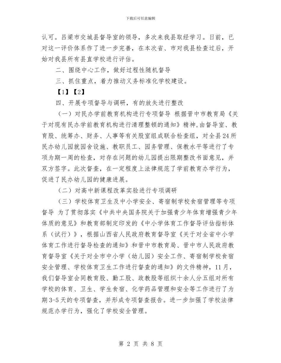 教育督导室工作总结与教育督导室工作总结和工作要点汇编_第2页