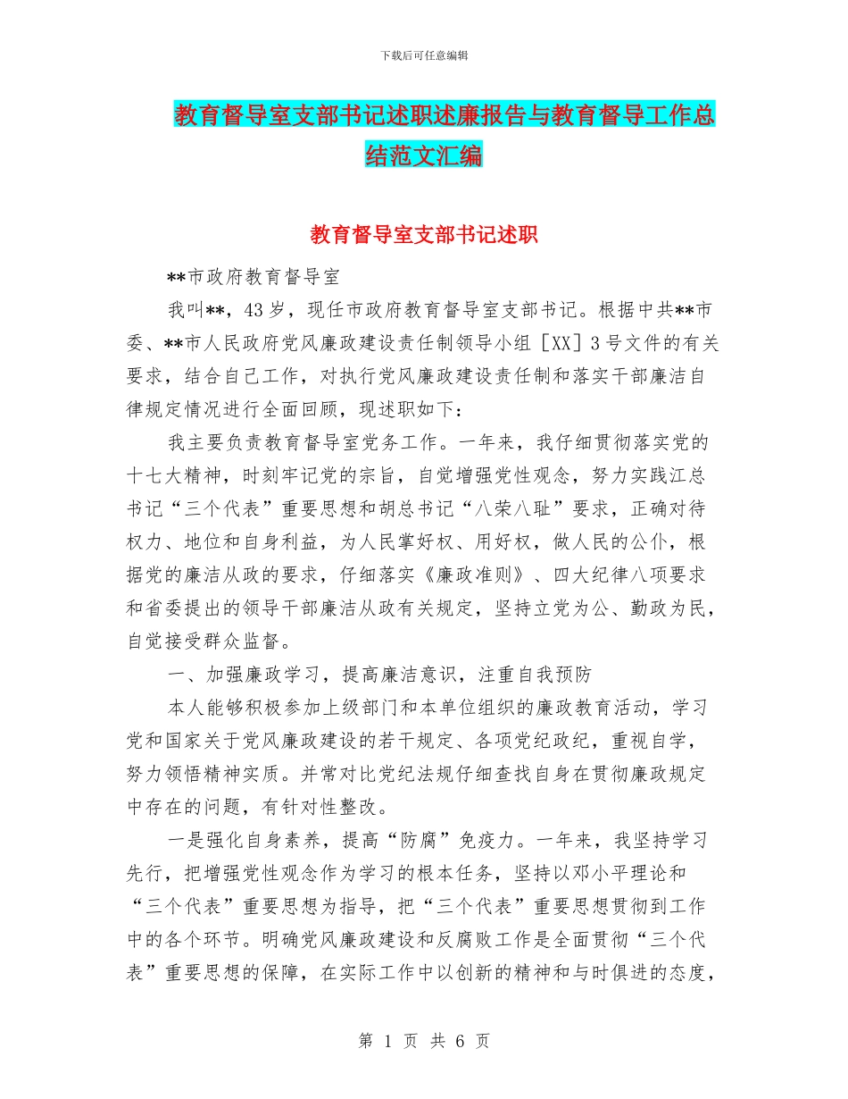 教育督导室支部书记述职述廉报告与教育督导工作总结范文汇编_第1页