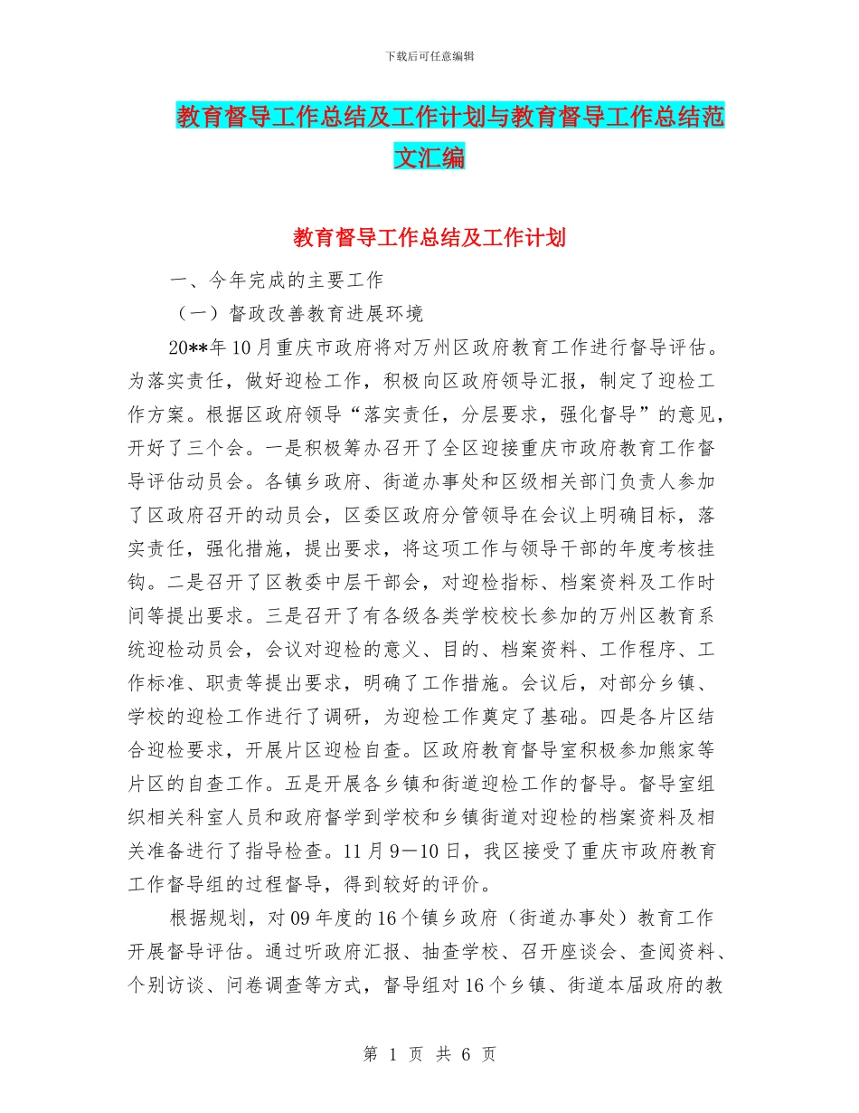教育督导工作总结及工作计划与教育督导工作总结范文汇编_第1页