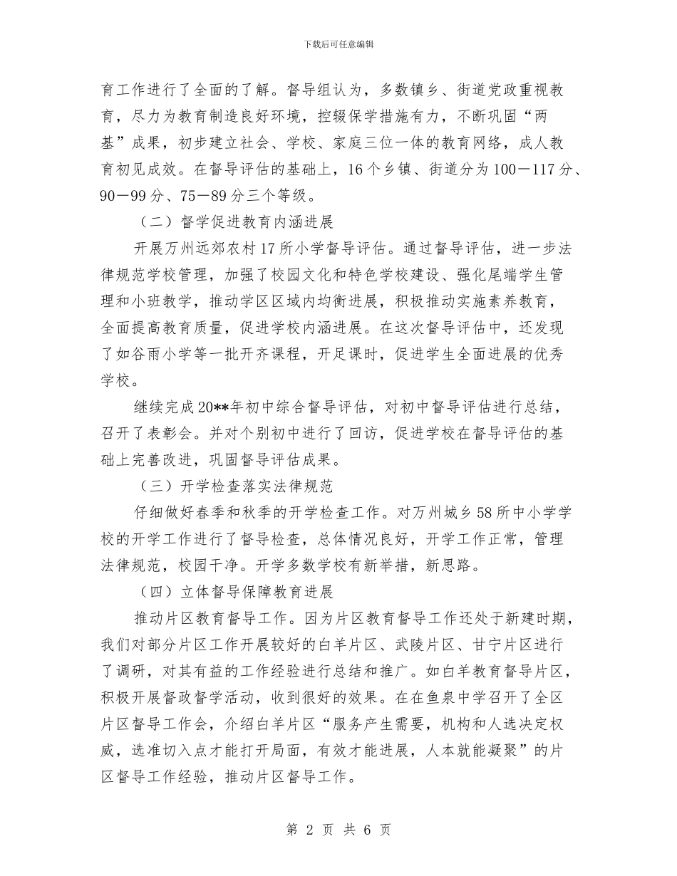 教育督导工作总结及工作计划与教育督导工作总结范文汇编_第2页
