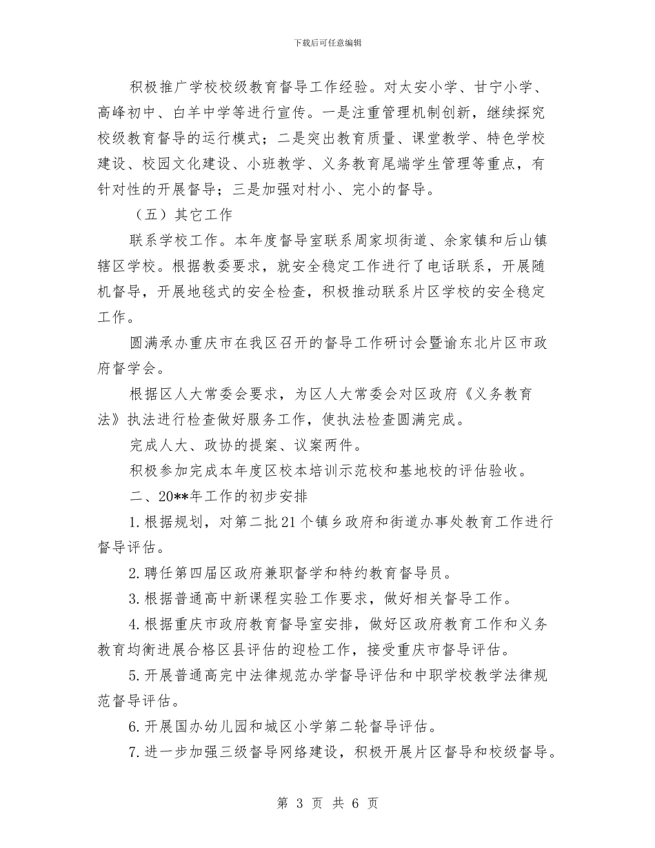 教育督导工作总结及工作计划与教育督导工作总结范文汇编_第3页