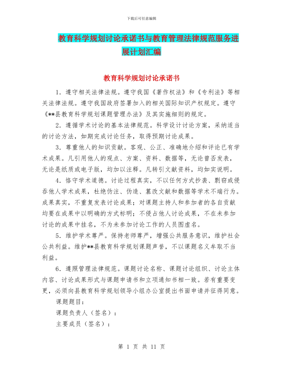 教育科学规划研究承诺书与教育管理规范服务发展计划汇编_第1页